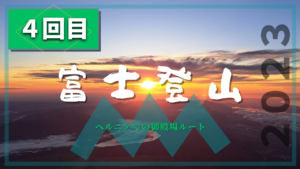４度目の富士登山計画